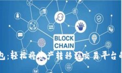 解锁TP钱包：轻松将资产转移到交易平台的终极指