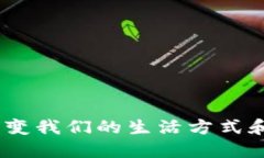 数字货币：正在改变我们的生活方式和未来的金