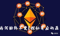  TP钱包价格为何始终不变？探秘背后的原因与未