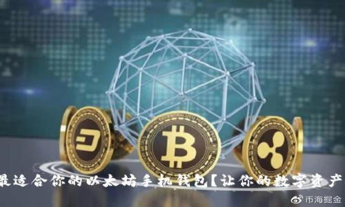 : 如何选择最适合你的以太坊手机钱包？让你的数字资产安全又便利！