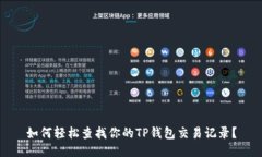 如何轻松查找你的TP钱包交易记录？