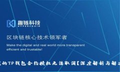 “为何我的TP钱包合约授权无法取消？深度解析与