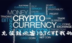 如何通过TP钱包将币充值到必客（BTC）？我的亲身