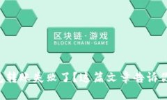 你的TP钱包转账失败了？这篇文章告诉你该怎么做