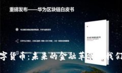 探索银行数字货币：未来的金融革命对我们生活