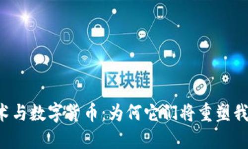 区块链技术与数字货币：为何它们将重塑我们的未来？