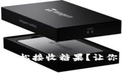 如何通过以太坊钱包轻松接收糖果？让你的数字
