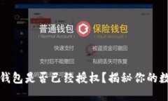 如何判断TP钱包是否已经授权？揭秘你的数字资产