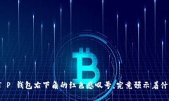 : T P 钱包右下角的红色感叹号，究竟预示着什么