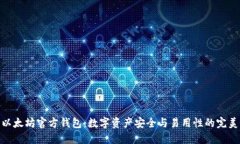 探索以太坊官方钱包：数字资产安全与易用性的