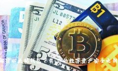 解密以太坊钱包下载：你的数字资产安全之钥！