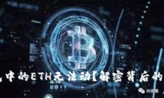 为何你的TP钱包中的ETH无法动？解密背后的原因与