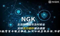 揭秘2022数字货币额度骗局：如何识破虚假承诺，