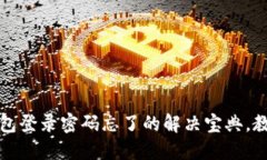 别慌！T P钱包登录密码忘了的解决宝典，教你轻