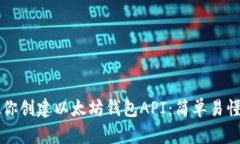 手把手教你创建以太坊钱包API：简单易懂的全攻