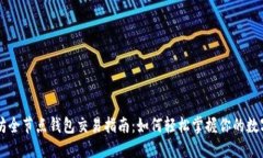 以太坊全节点钱包交易指南：如何轻松掌握你的