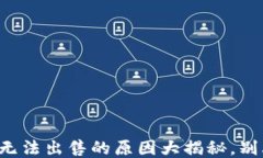 TP钱包币无法出售的原因大揭秘，别再困惑了！