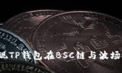 如何轻松实现TP钱包在BSC链与波场之间的转账？