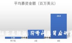 解决TP钱包验证签名错误：符号问题背后的真相与