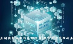 探索以太坊最新版本钱包的潜力：数字资产管理