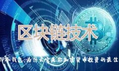 揭秘TP冷钱包：为什么它是你加密货币投资的最佳