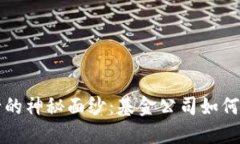 揭开数字货币发行的神秘面纱：基金公司如何改
