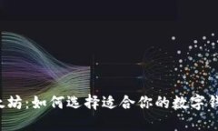 以太坊：如何选择适合你的数字钱包？