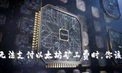 当TP钱包无法支付以太坊矿工费时，你该如何应对