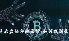 揭开数字货币大盘的神秘面纱：如何找到最有效