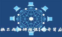 如何解决TP钱包兑换不成功的烦恼？揭开背后的原