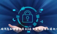 以太坊钱包如何安全退出？这里有你需要知道的