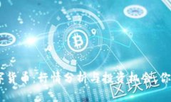 解密DOD数字货币：行情分析与投资机会，你准备