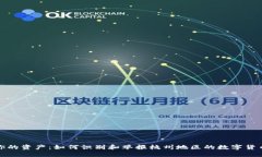 保护你的资产：如何识别和举报杭州地区的数字