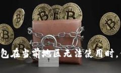当你的TP钱包在当前地区无法使用时，你该怎么办