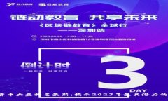 数字货币大盘排名最新：揭示2023年最具潜力的币