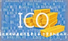 如何有效利用以太坊钱包平台币：你需要知道的