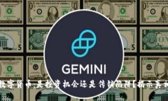 数字货币：是投资机会还是传销陷阱？揭示真相
