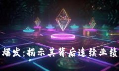 数字货币大爆发：揭示其背后连续业绩增长的秘