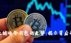 如何看懂以太坊电子钱包的走势：揭示背后的秘