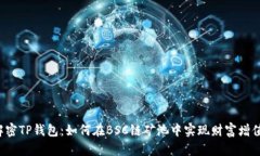 解密TP钱包：如何在BSC链矿池中实现财富增值？