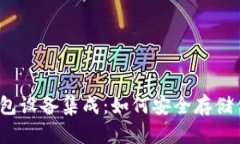 揭秘以太坊钱包设备集成：如何安全存储你的数