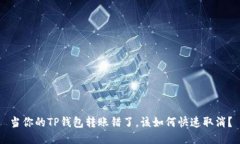 当你的TP钱包转账错了，该如何快速取消？