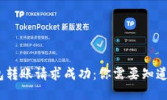 （tp钱包转账请求成功：你需要知道的一切