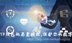 轻松解除TP钱包的恶意授权，保护你的数字资产安