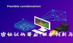 数字货币公司保密协议的背后：保护创新与安全