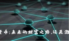 揭秘数字货币：未来的财富之路，还是泡沫的陷
