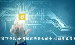 解密TP钱包：如何轻松购买初始币，让投资更简单