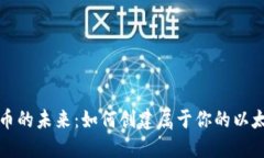 解锁数字货币的未来：如何创建属于你的以太坊