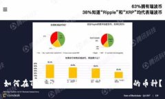如何在TP钱包中轻松查看即将上线的币种？