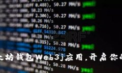 轻松掌握以太坊钱包Web3j应用，开启你的区块链之